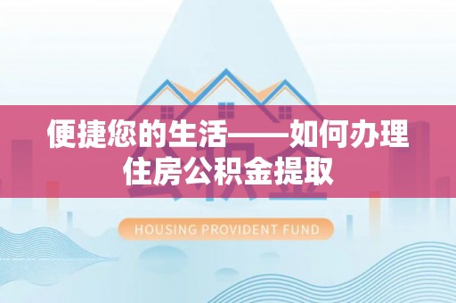 黄山便捷您的生活——如何办理住房公积金提取