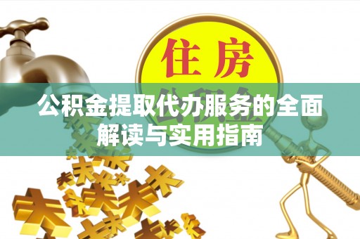 黄山公积金提取代办服务的全面解读与实用指南