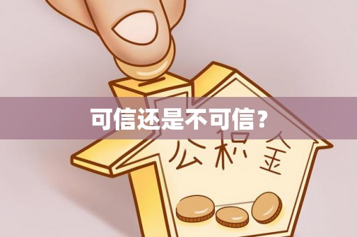 黄山可信还是不可信？