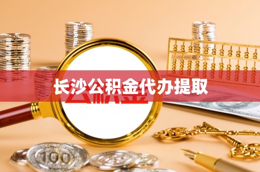 黄山长沙公积金代办提取