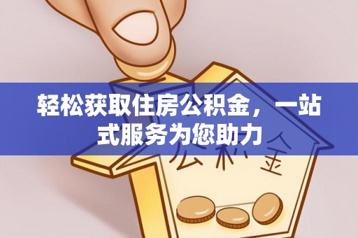 黄山轻松获取住房公积金，一站式服务为您助力