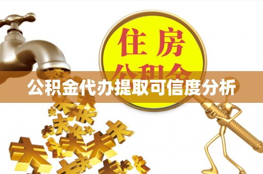 黄山公积金代办提取可信度分析