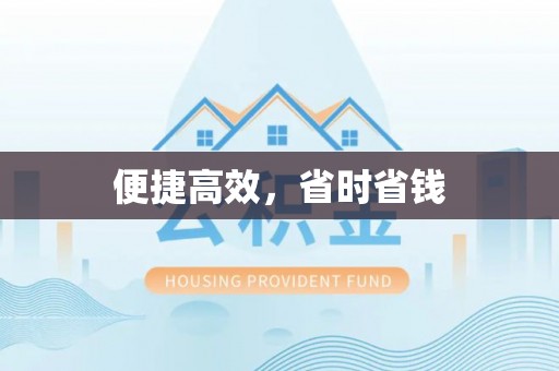 黄山便捷高效，省时省钱