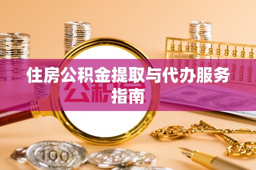 黄山住房公积金提取与代办服务指南
