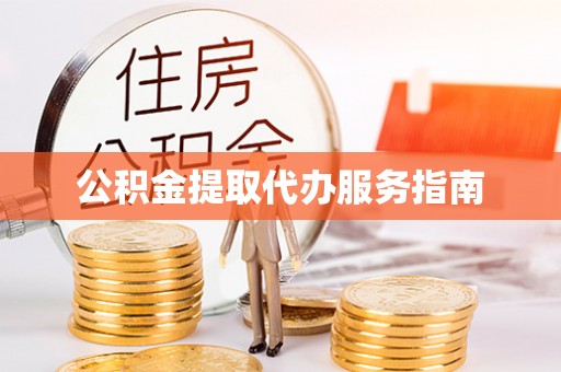 黄山公积金提取代办服务指南