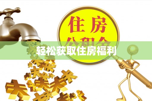 黄山轻松获取住房福利