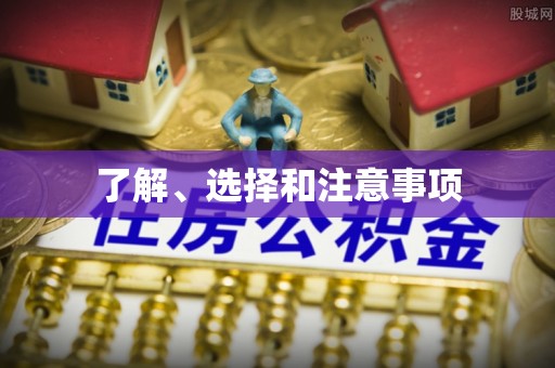 黄山了解、选择和注意事项