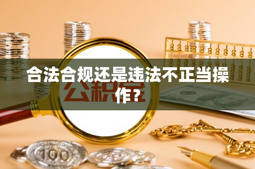 黄山合法合规还是违法不正当操作？