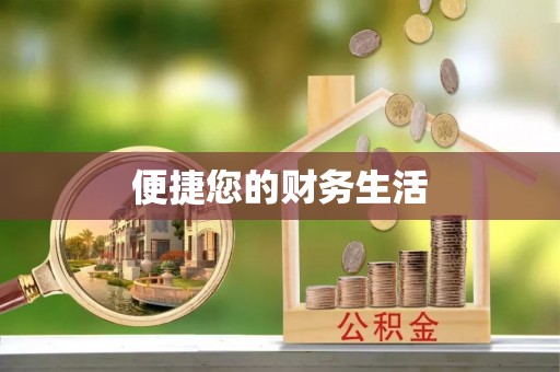 黄山便捷您的财务生活