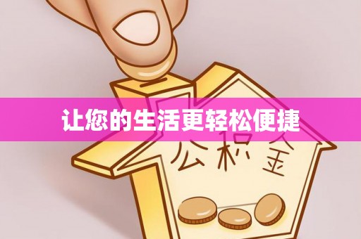 黄山让您的生活更轻松便捷