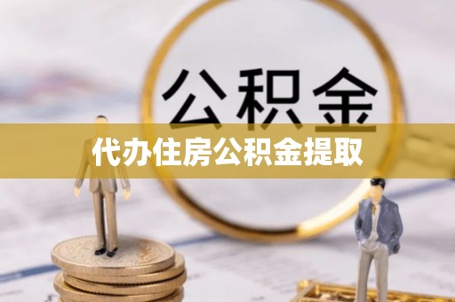 黄山代办住房公积金提取