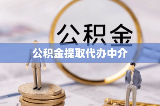 黄山公积金提取代办中介