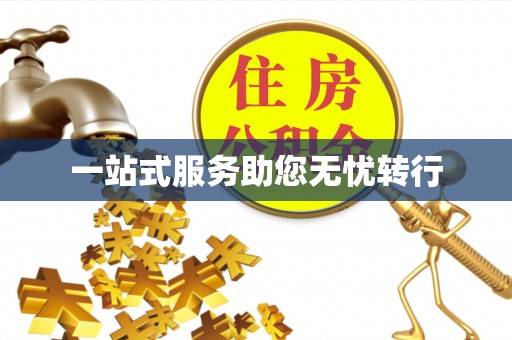 黄山一站式服务助您无忧转行
