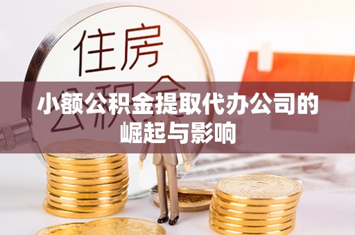 黄山小额公积金提取代办公司的崛起与影响