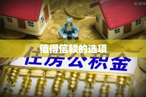 黄山值得信赖的选项