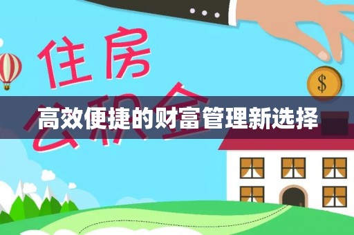 黄山高效便捷的财富管理新选择