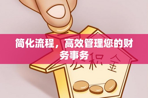 黄山简化流程，高效管理您的财务事务