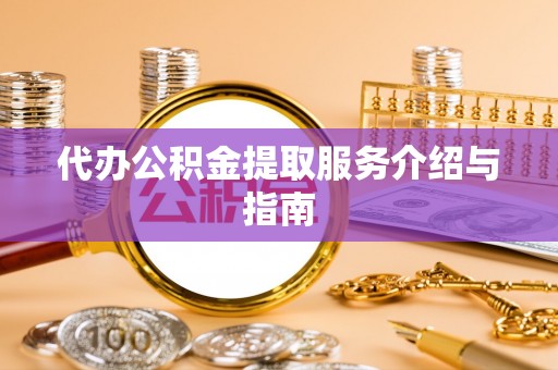黄山代办公积金提取服务介绍与指南