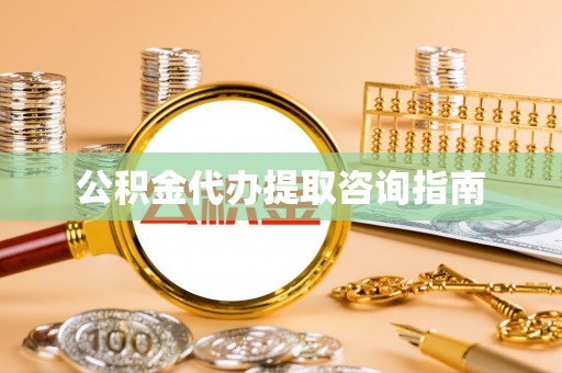 黄山公积金代办提取咨询指南