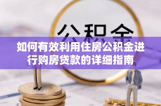 黄山如何有效利用住房公积金进行购房贷款的详细指南
