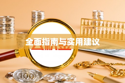 黄山全面指南与实用建议