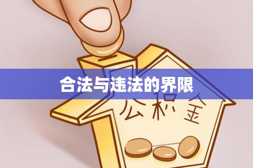 黄山合法与违法的界限