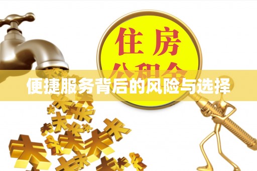 黄山便捷服务背后的风险与选择
