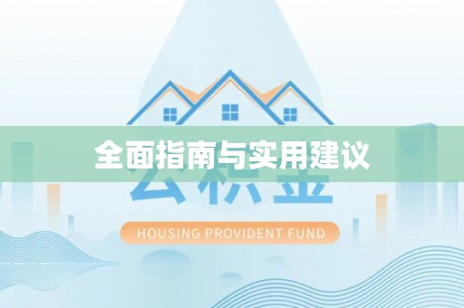 黄山全面指南与实用建议