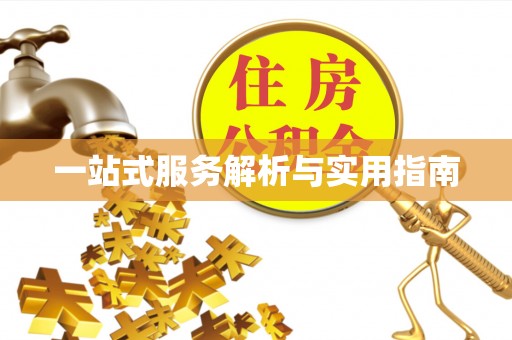 黄山一站式服务解析与实用指南