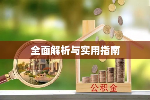 黄山全面解析与实用指南