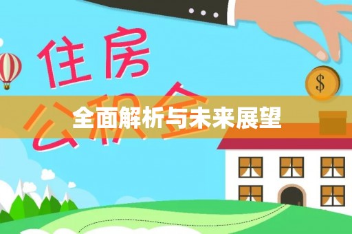 黄山全面解析与未来展望