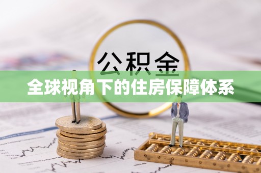 黄山全球视角下的住房保障体系