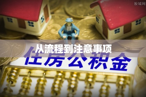 黄山从流程到注意事项