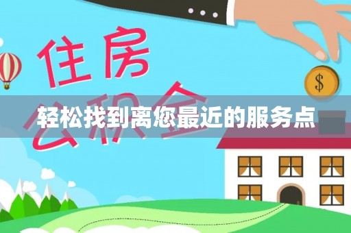 黄山轻松找到离您最近的服务点