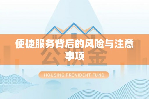黄山便捷服务背后的风险与注意事项