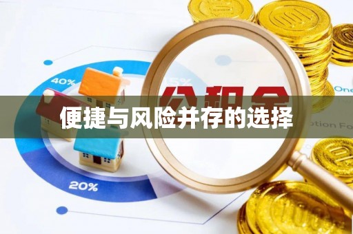 黄山便捷与风险并存的选择