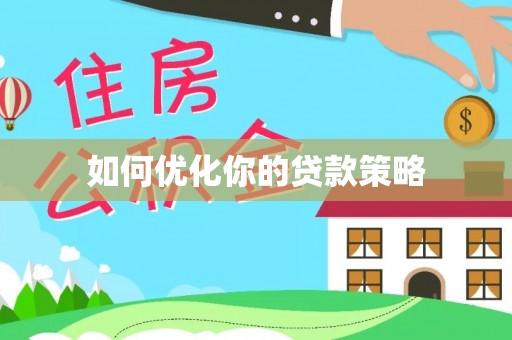 黄山如何优化你的贷款策略