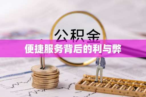黄山便捷服务背后的利与弊