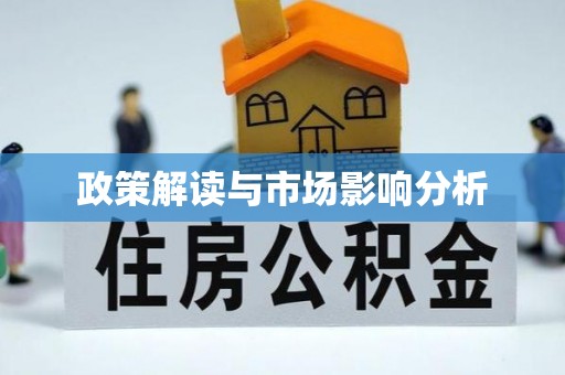 黄山政策解读与市场影响分析