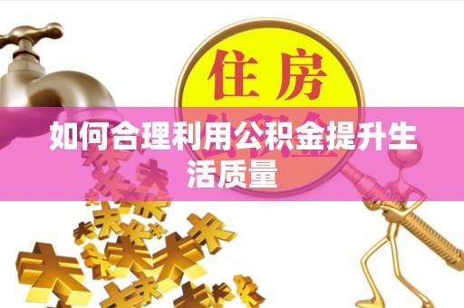 黄山如何合理利用公积金提升生活质量