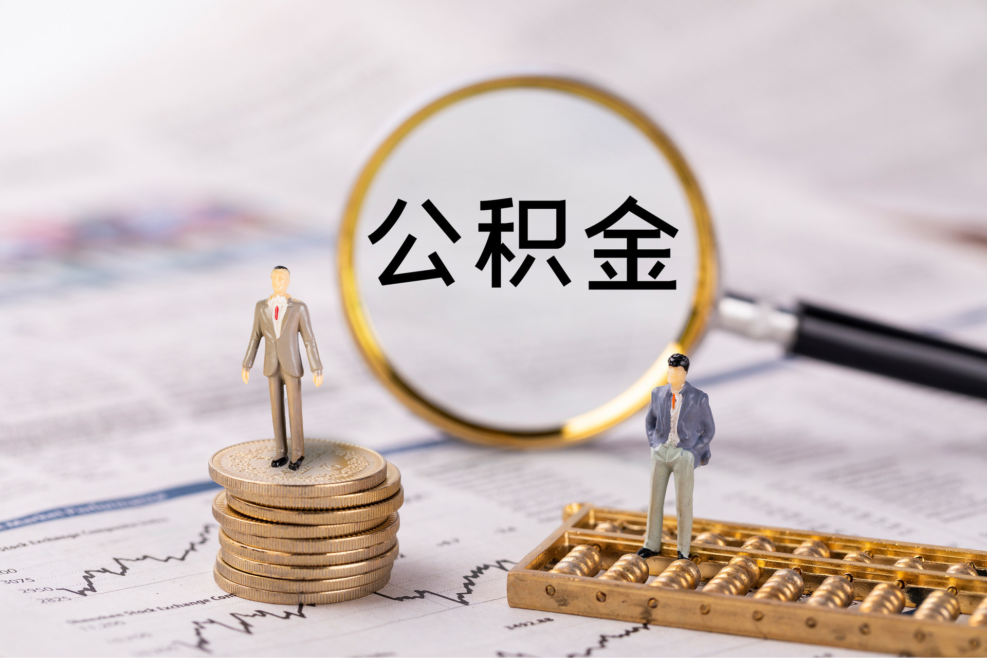 黄山公积金代办