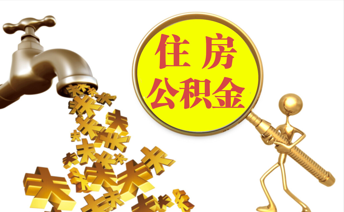 黄山个人公积金提取代办